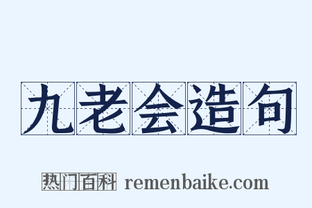 九老会造句是什么意思的图片